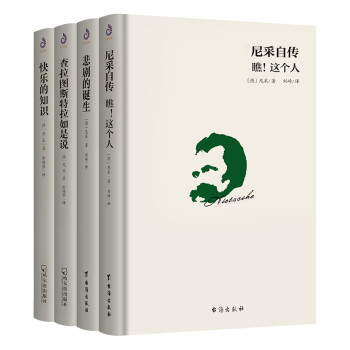 尼采作品集（经典哲学套装全4册） 下载
