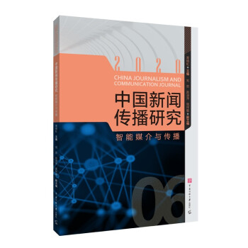 中国新闻传播研究：智能媒介与传播 下载
