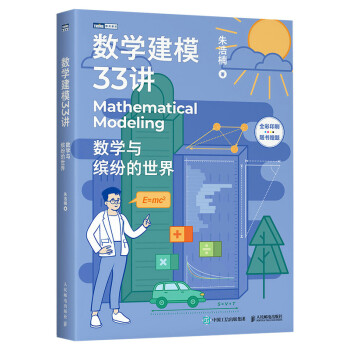 数学建模33讲 数学与缤纷的世界（图灵出品） 下载
