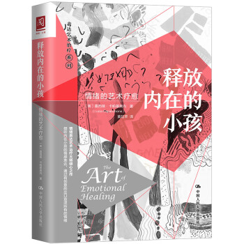 释放内在的小孩：情绪的艺术疗愈 下载