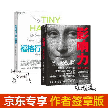 京东专享 作者签章版《影响力 21升级版》+《福格行为模型》套装 下载