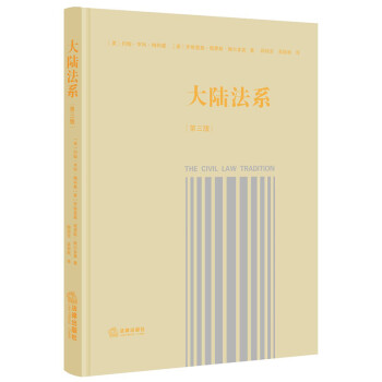 《大陆法系》（第三版） 下载