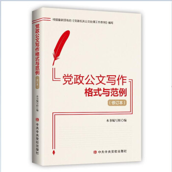 党政公文写作格式与范例（修订本） 下载