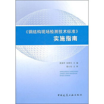 《钢结构现场检测技术标准》实施指南 下载
