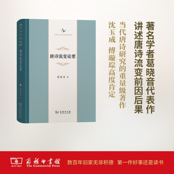 唐诗流变论要(中华当代学术著作辑要) 下载
