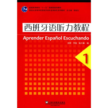 普通高等教育“十一五”国家级规划教材·新世纪高等学校西班牙专业本科生系列教材：西班牙语听力教程1 下载