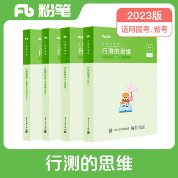 粉笔公考2023国省考公务员教材行测的思维公务员考试用书行测教材 下载