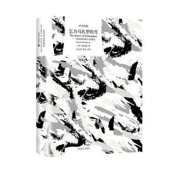 文学名著·译文经典：乞力马扎罗的雪—海明威短篇小说精选 （精装） [The Snows of Kilimanjaro] 下载