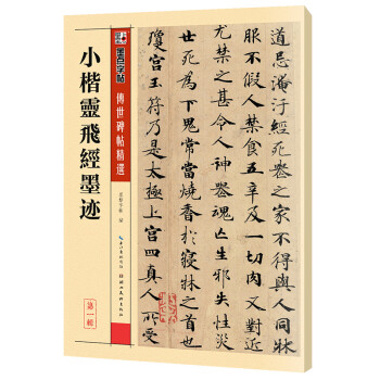 墨点字帖 小楷灵飞经墨迹钟绍京唐小楷灵飞经传世碑帖精选简体旁注 小楷楷书碑帖毛笔古帖钢笔硬笔字帖 下载