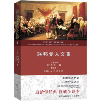 联邦党人文集（权威全译本） 下载