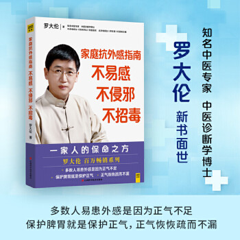 罗大伦给家人的保命之方：家庭抗外感指南 不易感，不侵邪，不招毒 下载