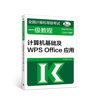 全国计算机等级考试一级教程——计算机基础及WPS Office应用(2021年版) 下载