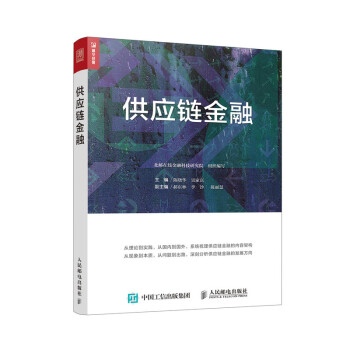 供应链金融（人邮普华出品） 下载