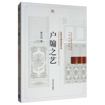 户牖之艺/中国古代建筑知识普及与传承系列丛书·中国古代建筑装饰五书 [Chinese Ancient Architecture Decoration] 下载