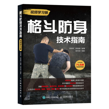 格斗防身技术指南 视频学习版(人邮体育出品) 下载