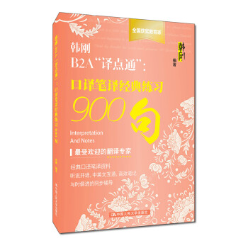 韩刚B2A“译点通”：口译笔译经典练习900句 下载