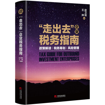 “走出去”企业税务指南：政策解读 税务筹划 风险管理 [TAX GUIDE FOR OUTBOUND INVESTMENT ENTERPRISES] 下载