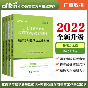 中公教育2022广西壮族自治区教师招聘考试：教育学教材历年真题+教育心理学教材历年真题 共4册 下载