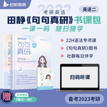 田静2023考研英语句句真研语法及长难句应试全攻略（书课包）英语二 启航教育 下载