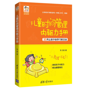 儿童时间管理内驱力手册（豆豆妈妈系列图书） 下载