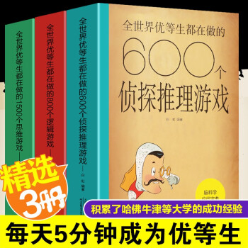 全世界优等生都在做2900个思维游戏逻辑游戏侦探推理游戏 下载