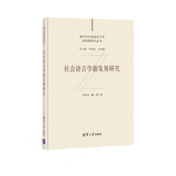 社会语言学新发展研究（新时代外国语言文学新发展研究丛书） 下载