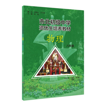 市北初级中学资优生培养教材 物理 八年级 下载