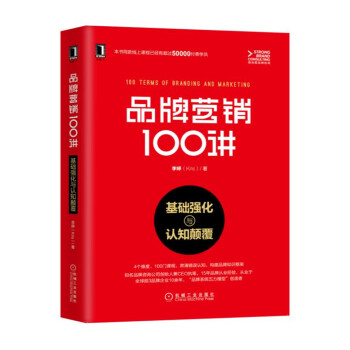 品牌营销100讲：基础强化与认知颠覆 下载