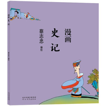 蔡志忠 漫画史记 下载