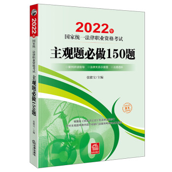 司法考试2022 国家统一法律职业资格考试：主观题必做150题 下载