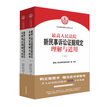 最高人民法院新民事诉讼证据规定理解与适用 下载