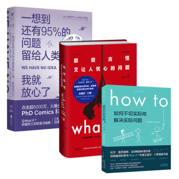 脑洞问题大合集（套装3册）：What if+How to+95% 下载