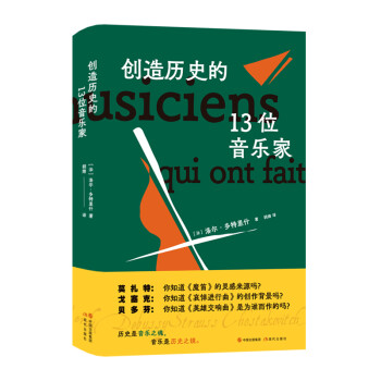 创造历史的13位音乐家（一本自带BGM的人物传记，追寻音乐巨匠的人生光芒） 下载