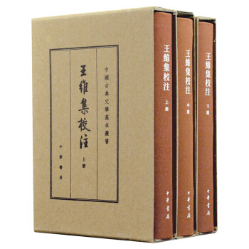 王维集校注（中国古典文学基本丛书·典藏本·精装繁体竖排·全3册） 下载