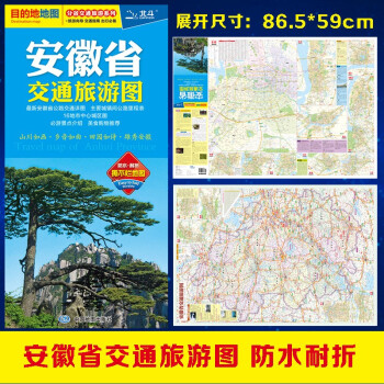 2022年安徽省交通旅游图（安徽省地图）出行规划 景点分布 旅游向导 地市规划 下载