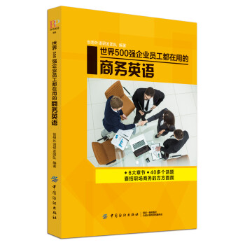 世界500强企业员工都在用的商务英语 下载