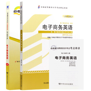 自考教材00888 0888电子商务英语 自考教材+自考通试卷附串讲小册子（2本套装） 下载
