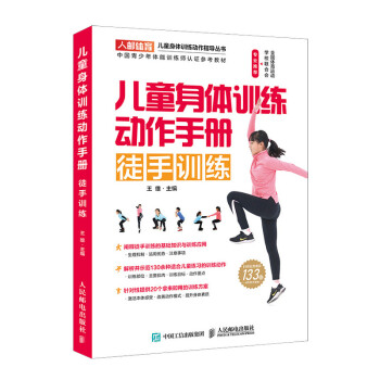 儿童身体训练动作手册 徒手训练(人邮体育出品) 下载