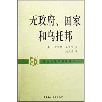 外国伦理学名译丛：无政府、国家和乌托邦 [美] 诺奇克 政治哲学理论 极端自由主义 下载