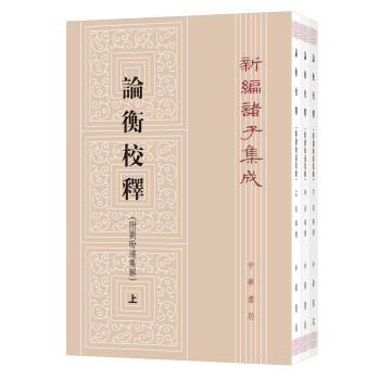 新编诸子集成：论衡校释（附刘盼遂集解全3册） 下载