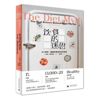 饮食的迷思：关于营养、健康和遗传的科学真相 下载