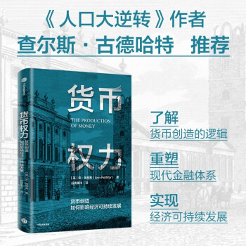 货币权力 货币创造如何影响经济可持续发展 下载