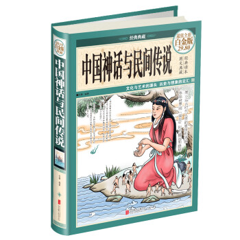 中国神话与民间传说 下载