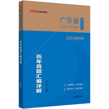 中公教育2022广东省事业单位公开招聘工作人员考试教材：历年真题汇编详解（全新升级） 下载