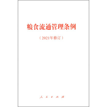 粮食流通管理条例（2021年修订） 下载