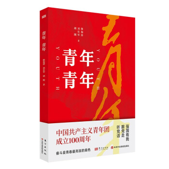 青年青年 中国共产主义青年团成立100周年 2022新版 东方出版社 共青团史 下载