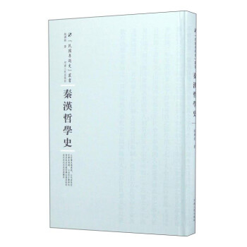 民国专题史丛书 秦汉哲学史 下载