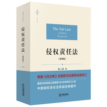 侵权责任法（第四版）天下·法学原论 下载
