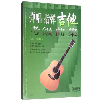 弹唱·指弹吉他考级曲集（2017年版） 下载