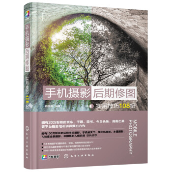 手机摄影后期修图实用技巧108招（华为、iphone、vivo、oppo、小米等手机常用后期app修图技巧通用大全！ 下载